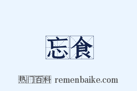 忘食是什么意思的图片